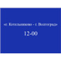 Котельниково - Волгоград; рейс на 12:00