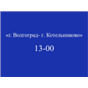 Волгоград - Котельниково; рейс на 13:00